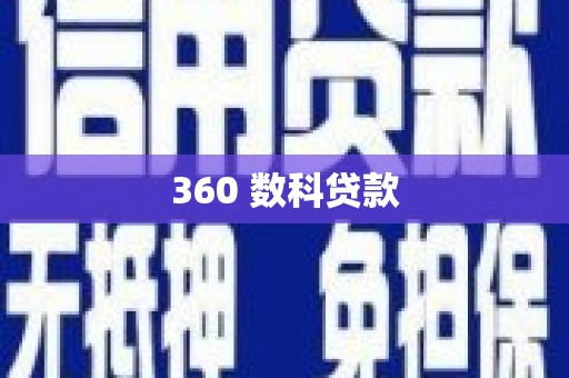 光泽360 数科贷款