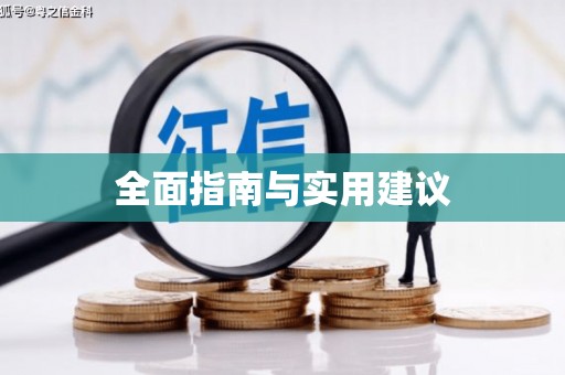 光泽全面指南与实用建议