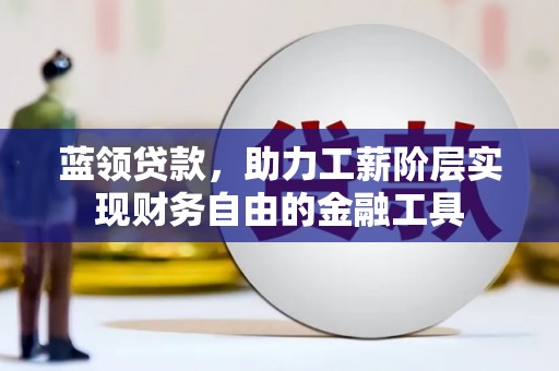 光泽蓝领贷款，助力工薪阶层实现财务自由的金融工具