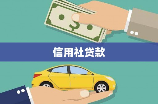光泽信用社贷款