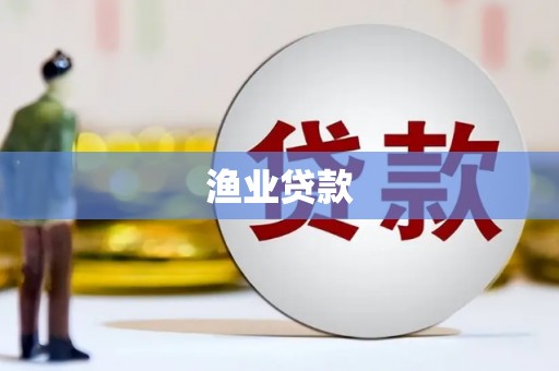 光泽渔业贷款