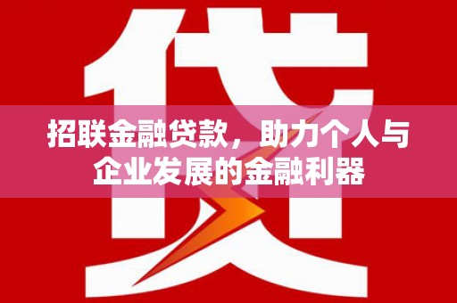 光泽招联金融贷款，助力个人与企业发展的金融利器