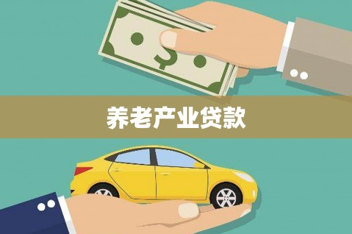 光泽养老产业贷款