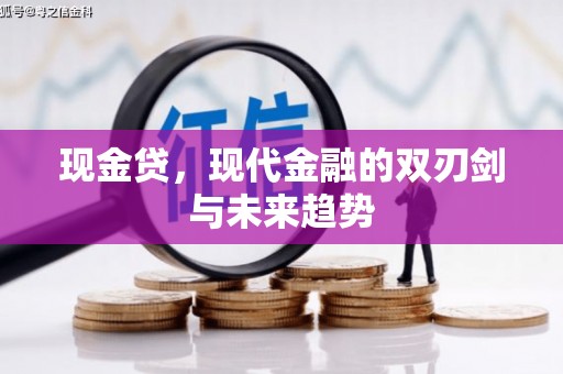 光泽现金贷，现代金融的双刃剑与未来趋势
