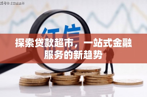 光泽探索贷款超市，一站式金融服务的新趋势