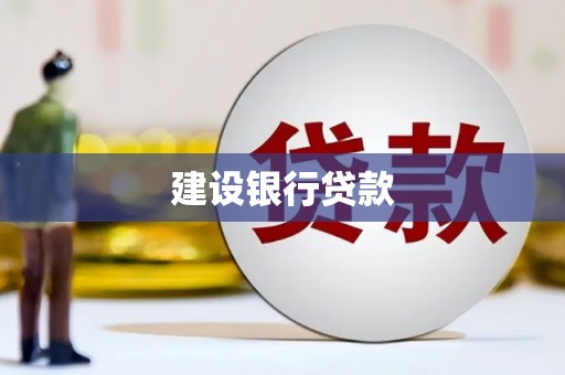光泽建设银行贷款