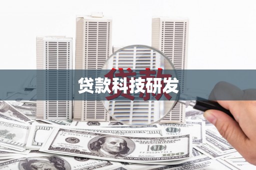 光泽贷款科技研发