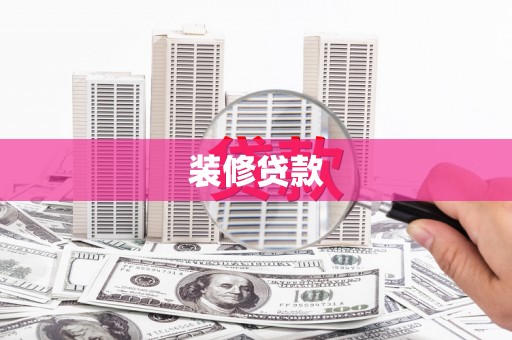光泽装修贷款