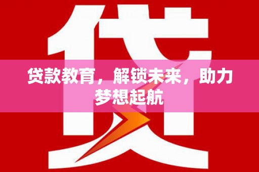 光泽贷款教育，解锁未来，助力梦想起航