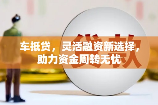 光泽车抵贷，灵活融资新选择，助力资金周转无忧