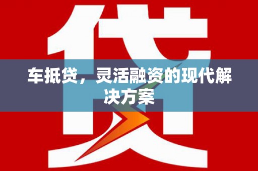 光泽车抵贷，灵活融资的现代解决方案