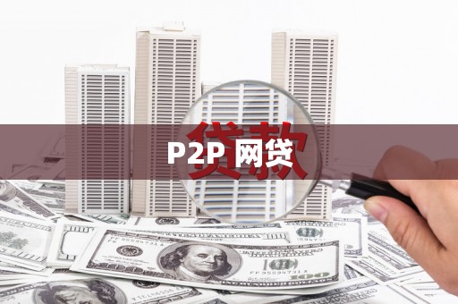光泽P2P 网贷