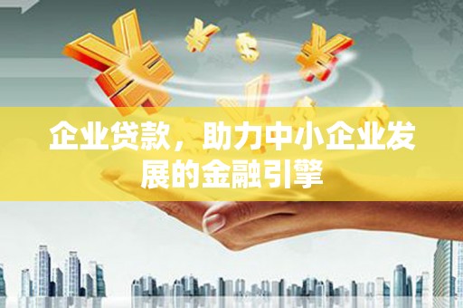 光泽企业贷款，助力中小企业发展的金融引擎