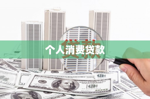 光泽个人消费贷款