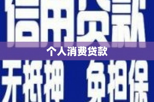 光泽个人消费贷款