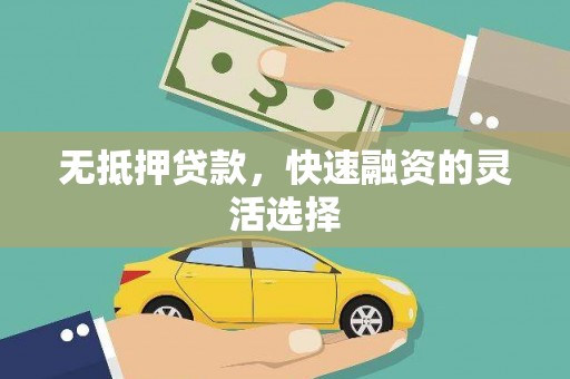 光泽无抵押贷款，快速融资的灵活选择