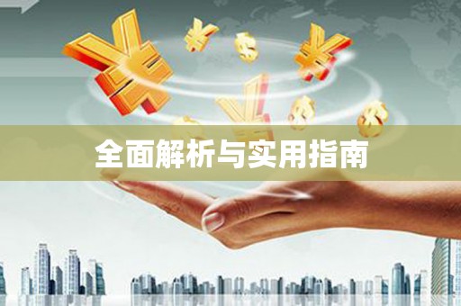 光泽全面解析与实用指南