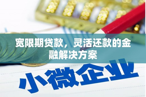 光泽宽限期贷款，灵活还款的金融解决方案