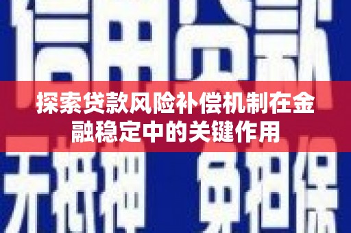 光泽探索贷款风险补偿机制在金融稳定中的关键作用
