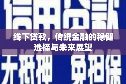 光泽线下贷款，传统金融的稳健选择与未来展望