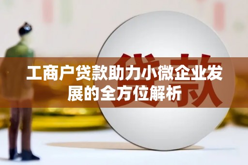光泽工商户贷款助力小微企业发展的全方位解析