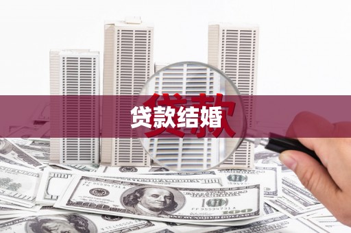 光泽贷款结婚