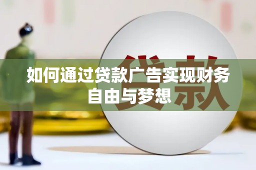 光泽如何通过贷款广告实现财务自由与梦想