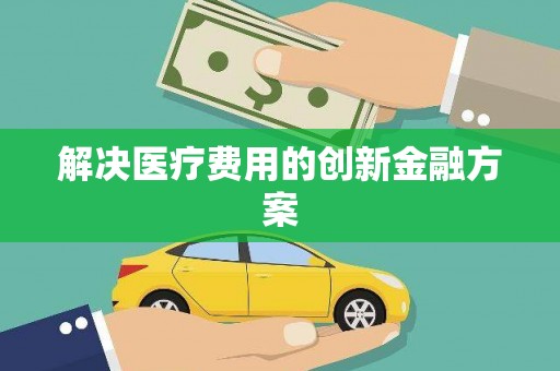 光泽解决医疗费用的创新金融方案