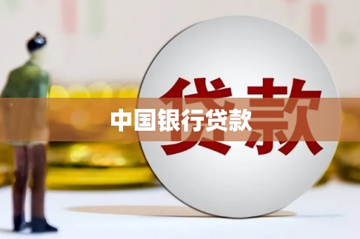 光泽中国银行贷款