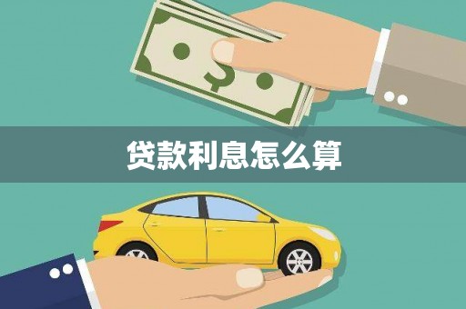 光泽贷款利息怎么算