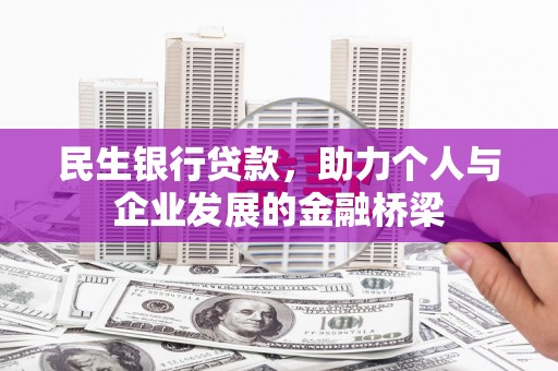 光泽民生银行贷款，助力个人与企业发展的金融桥梁