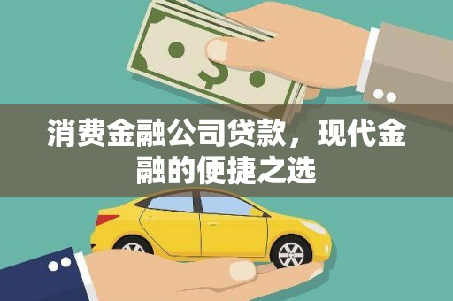 光泽消费金融公司贷款，现代金融的便捷之选