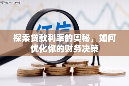 光泽探索贷款利率的奥秘，如何优化你的财务决策