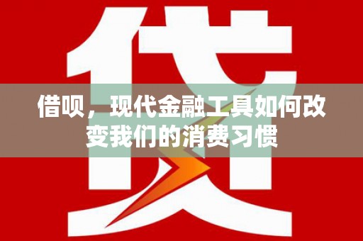 光泽借呗，现代金融工具如何改变我们的消费习惯