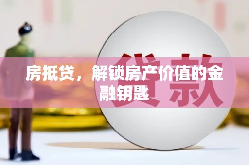 光泽房抵贷，解锁房产价值的金融钥匙