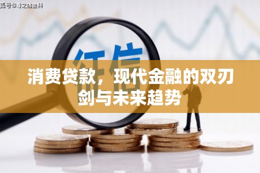 光泽消费贷款，现代金融的双刃剑与未来趋势