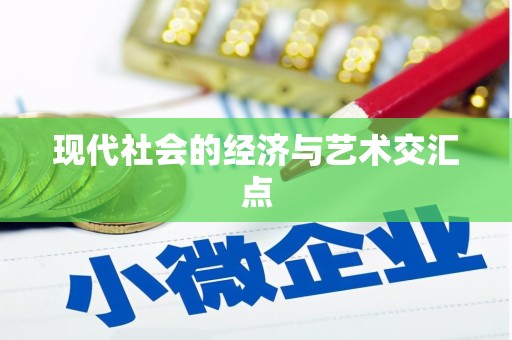 光泽现代社会的经济与艺术交汇点