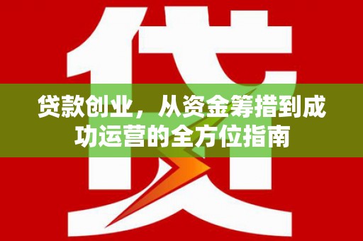 光泽贷款创业，从资金筹措到成功运营的全方位指南