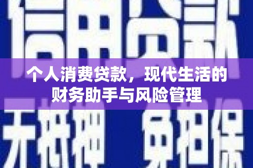 光泽个人消费贷款，现代生活的财务助手与风险管理