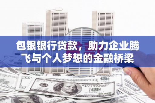 光泽包银银行贷款，助力企业腾飞与个人梦想的金融桥梁