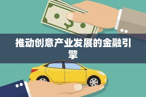 光泽推动创意产业发展的金融引擎