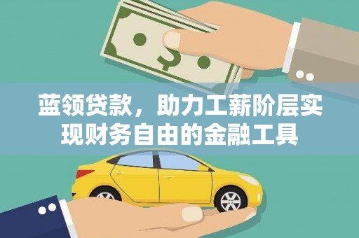 光泽蓝领贷款，助力工薪阶层实现财务自由的金融工具