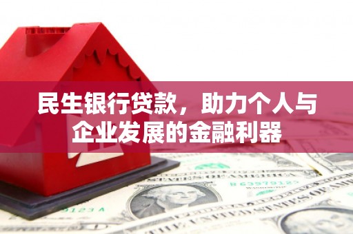 光泽民生银行贷款，助力个人与企业发展的金融利器