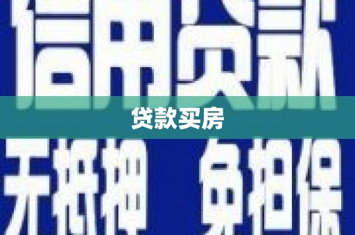 光泽贷款买房
