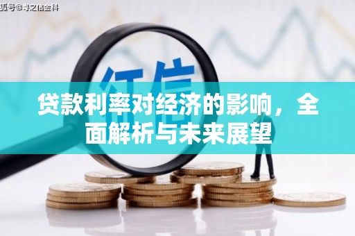 光泽贷款利率对经济的影响，全面解析与未来展望