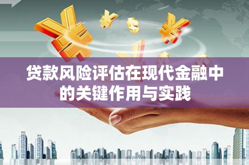 光泽贷款风险评估在现代金融中的关键作用与实践