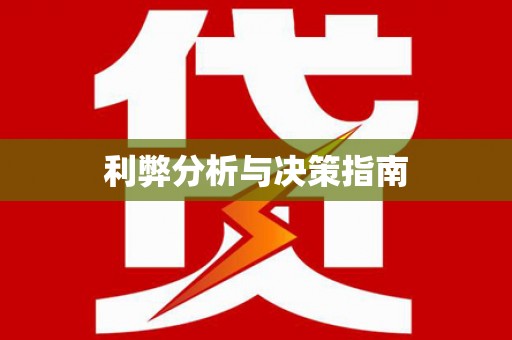 光泽利弊分析与决策指南