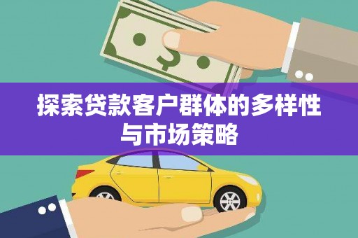 光泽探索贷款客户群体的多样性与市场策略
