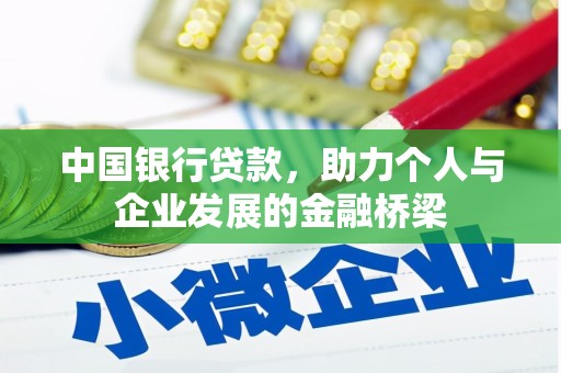 光泽中国银行贷款，助力个人与企业发展的金融桥梁