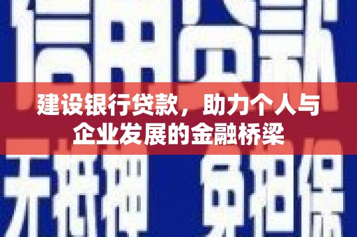 光泽建设银行贷款，助力个人与企业发展的金融桥梁
